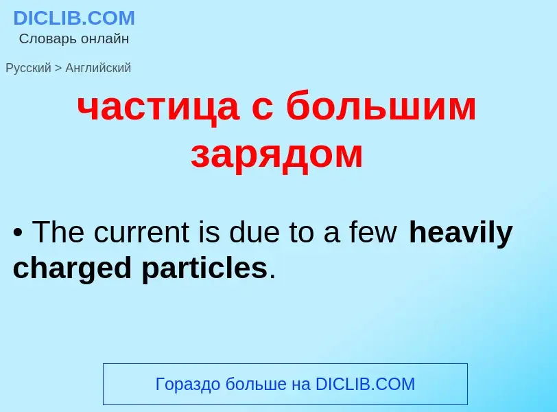 Traduzione di &#39частица с большим зарядом&#39 in Inglese