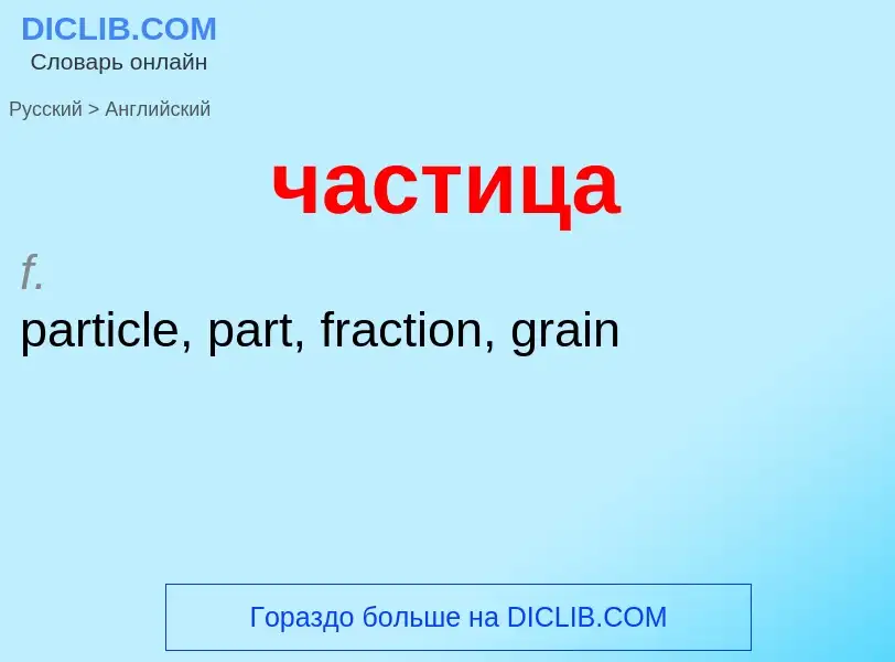 Μετάφραση του &#39частица&#39 σε Αγγλικά