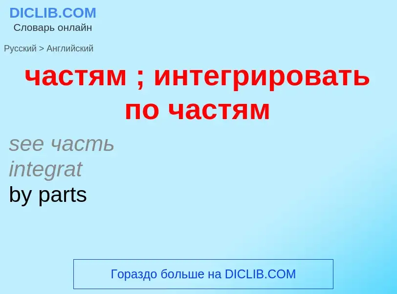 ¿Cómo se dice частям   ; интегрировать по частям en Inglés? Traducción de &#39частям   ; интегрирова