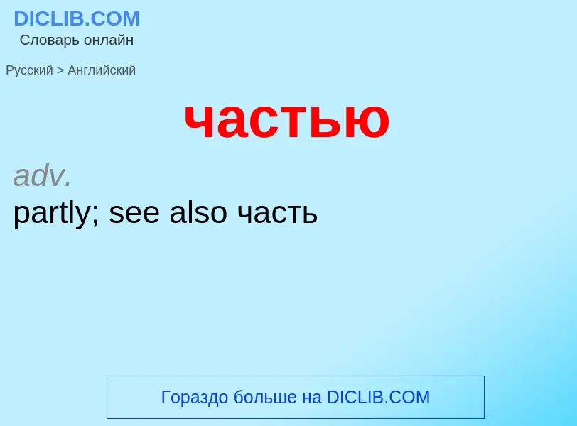 Как переводится частью на Английский язык