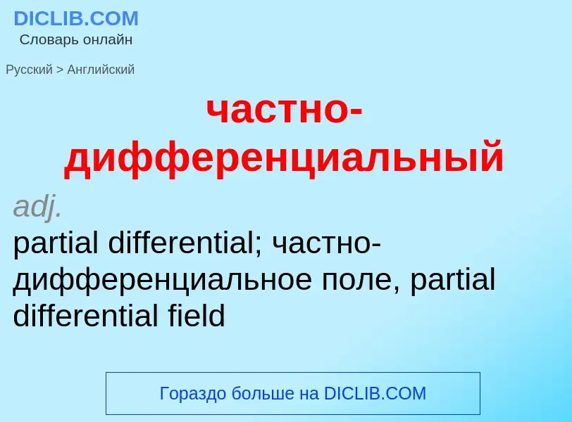 Μετάφραση του &#39частно-дифференциальный&#39 σε Αγγλικά