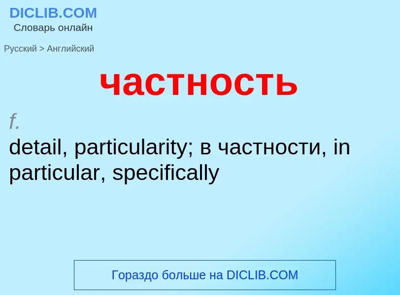 Как переводится частность на Английский язык