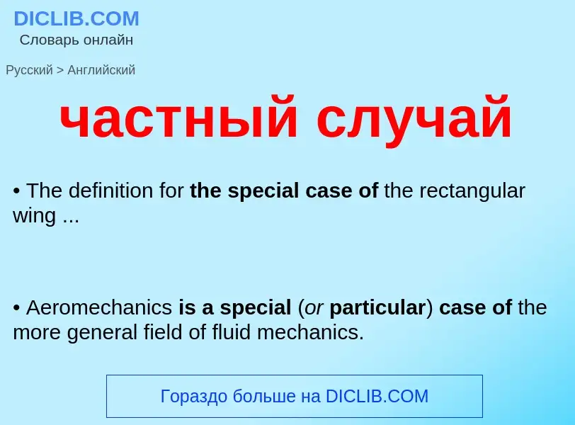 Μετάφραση του &#39частный случай&#39 σε Αγγλικά
