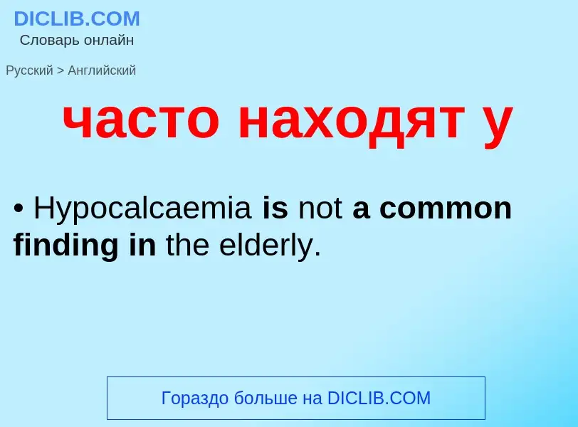 Μετάφραση του &#39часто находят у&#39 σε Αγγλικά