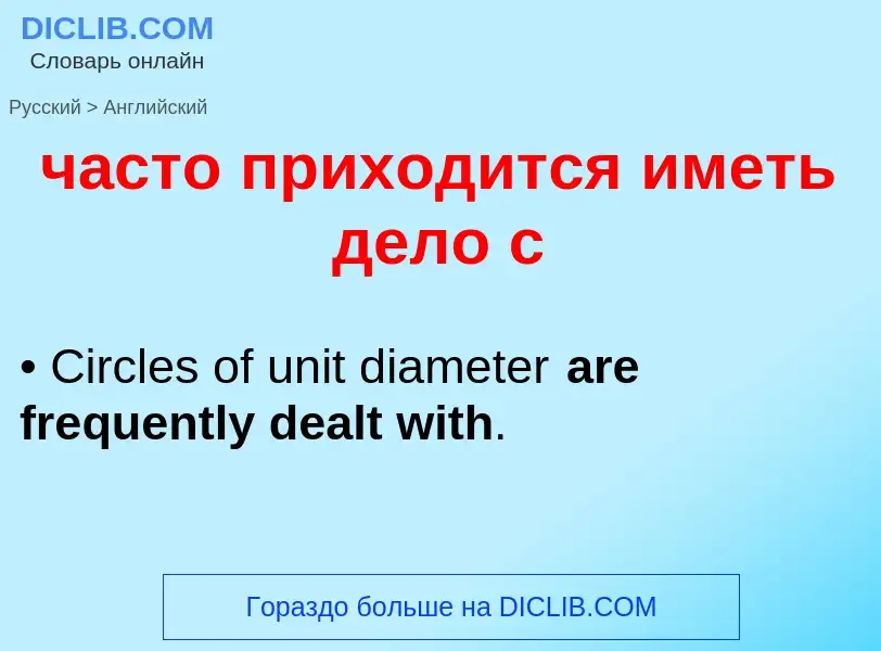 Как переводится часто приходится иметь дело с на Английский язык