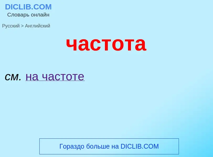 Μετάφραση του &#39частота&#39 σε Αγγλικά