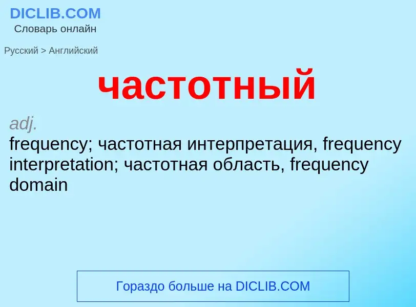Μετάφραση του &#39частотный&#39 σε Αγγλικά