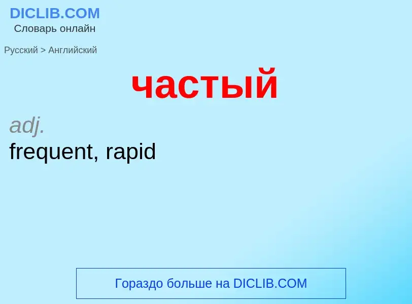 Μετάφραση του &#39частый&#39 σε Αγγλικά