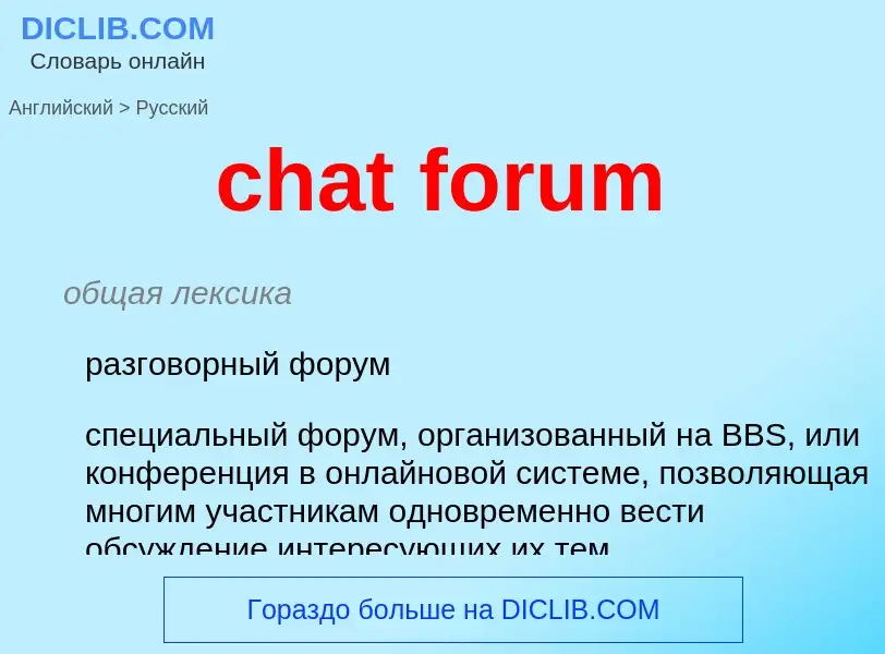 What is the Russian for chat forum? Translation of &#39chat forum&#39 to Russian