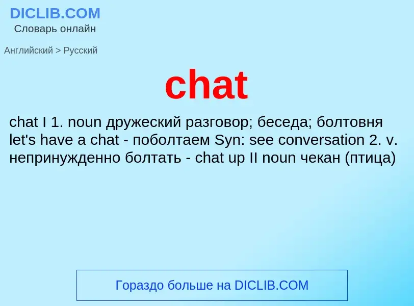 Μετάφραση του &#39chat&#39 σε Ρωσικά