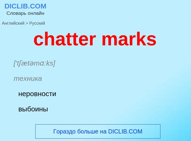 What is the Russian for chatter marks? Translation of &#39chatter marks&#39 to Russian