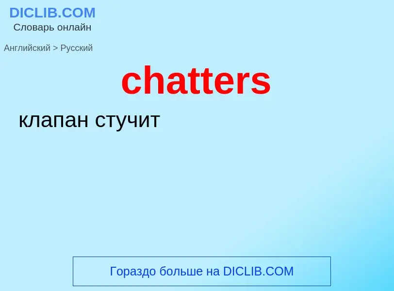 Как переводится chatters на Русский язык