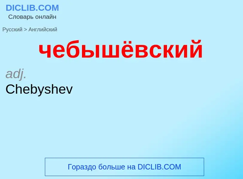 Μετάφραση του &#39чебышёвский&#39 σε Αγγλικά