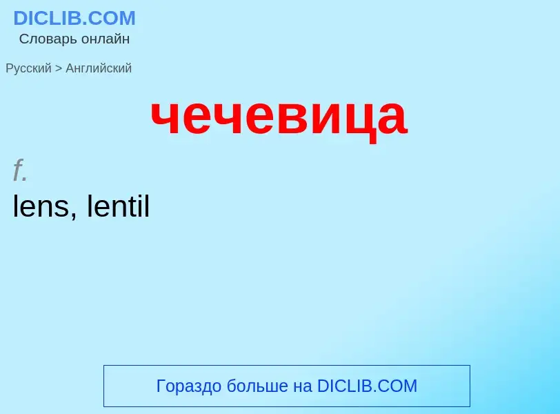 Как переводится чечевица на Английский язык