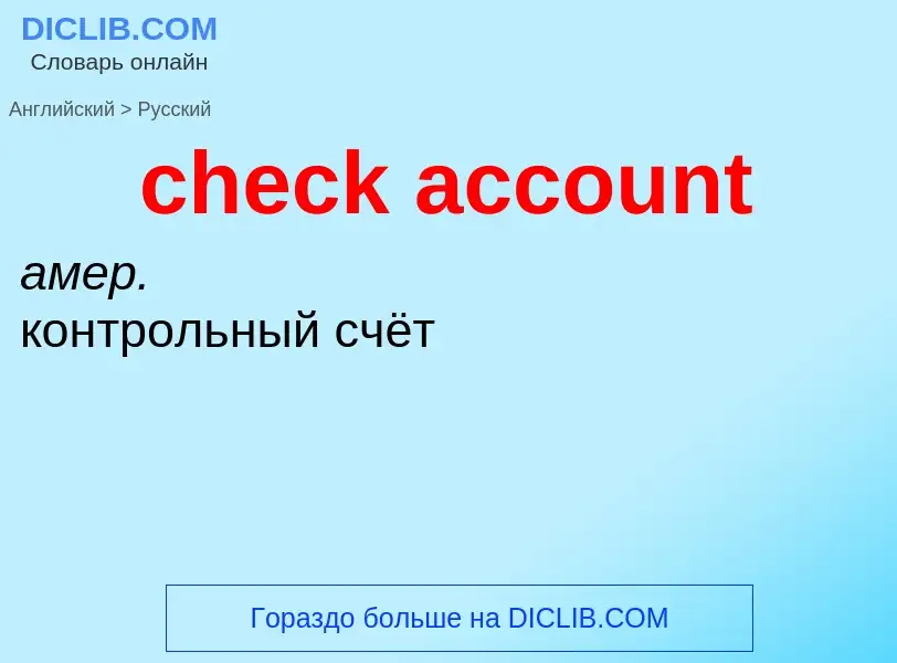 Vertaling van &#39check account&#39 naar Russisch