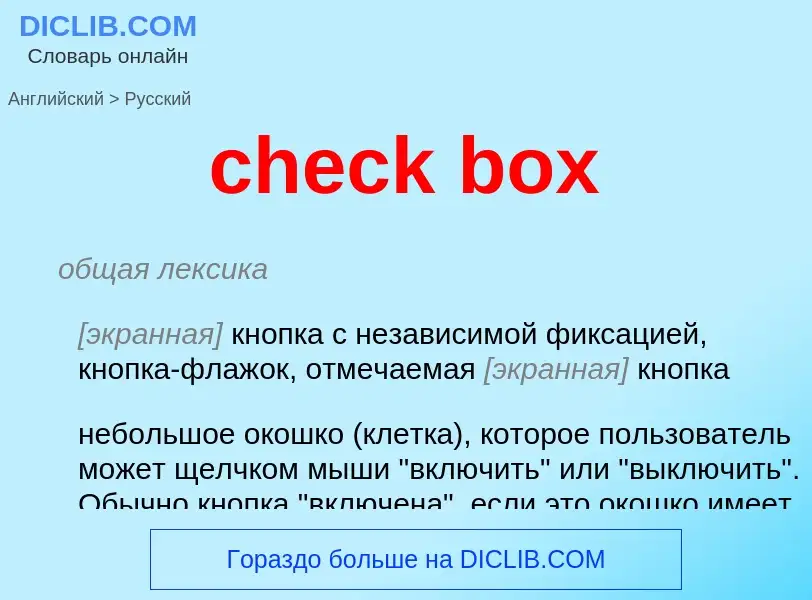 Как переводится check box на Русский язык