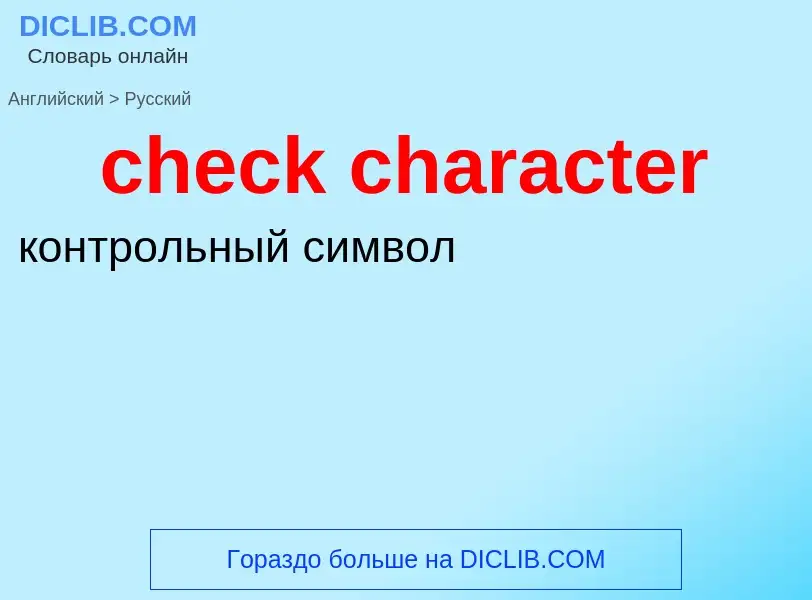 Как переводится check character на Русский язык