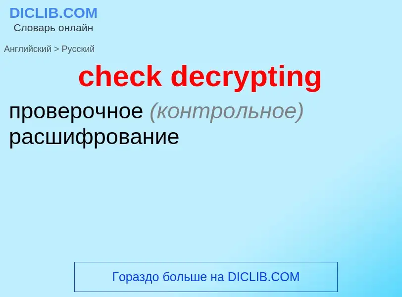 Как переводится check decrypting на Русский язык