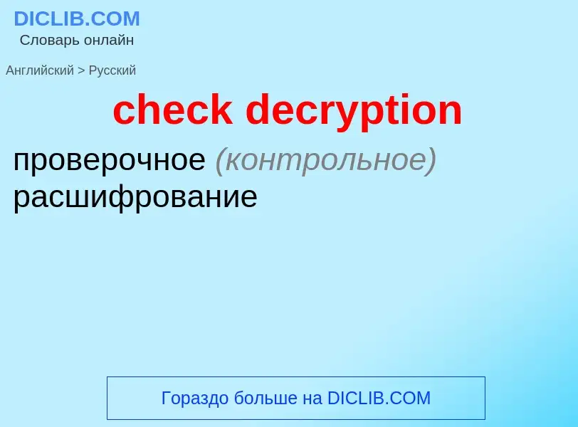 Как переводится check decryption на Русский язык