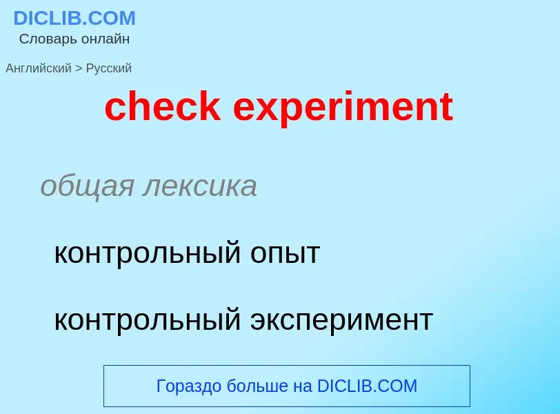 Как переводится check experiment на Русский язык