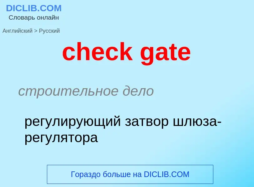 Μετάφραση του &#39check gate&#39 σε Ρωσικά