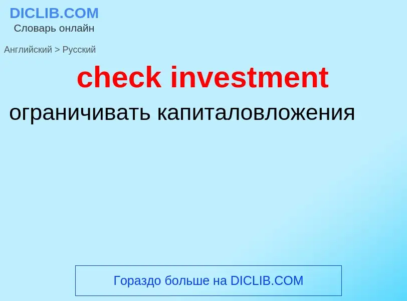 Как переводится check investment на Русский язык