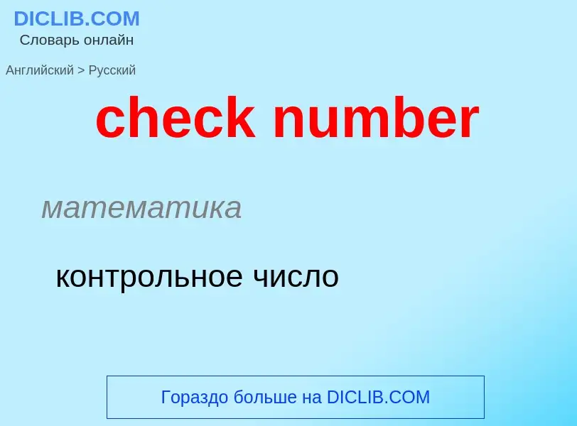 What is the الروسية for check number? Translation of &#39check number&#39 to الروسية