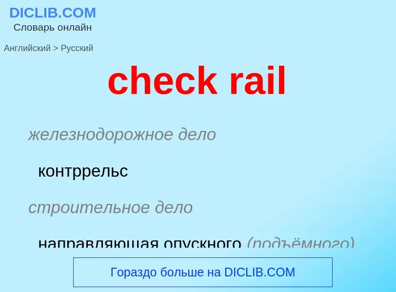 Vertaling van &#39check rail&#39 naar Russisch