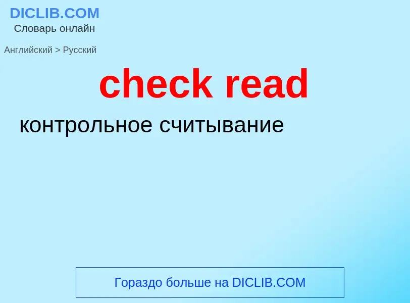 Μετάφραση του &#39check read&#39 σε Ρωσικά