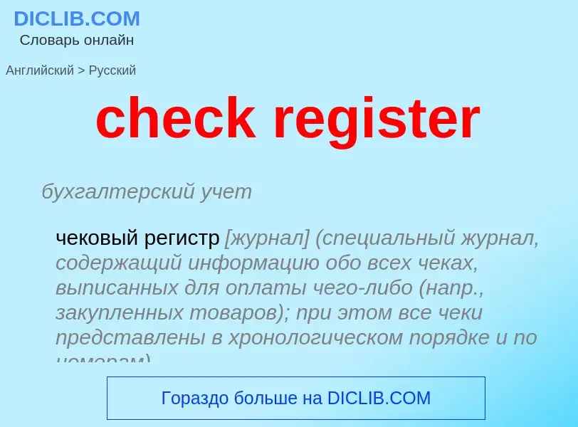 What is the Russian for check register? Translation of &#39check register&#39 to Russian