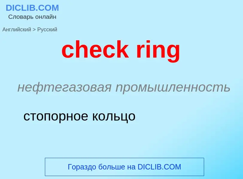 Μετάφραση του &#39check ring&#39 σε Ρωσικά