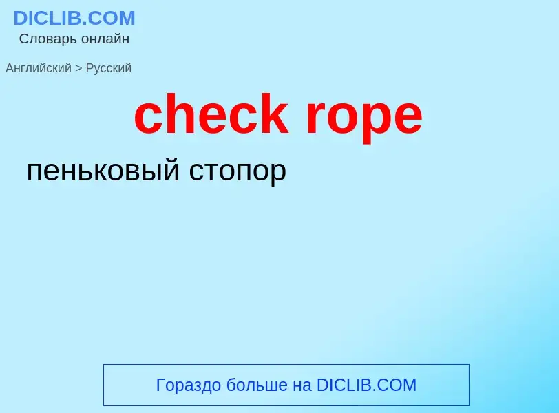 Как переводится check rope на Русский язык