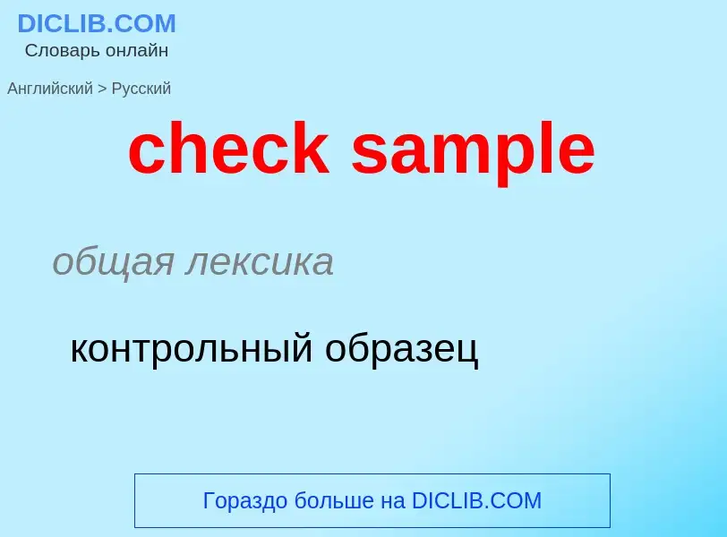 Как переводится check sample на Русский язык