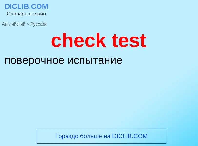 Как переводится check test на Русский язык