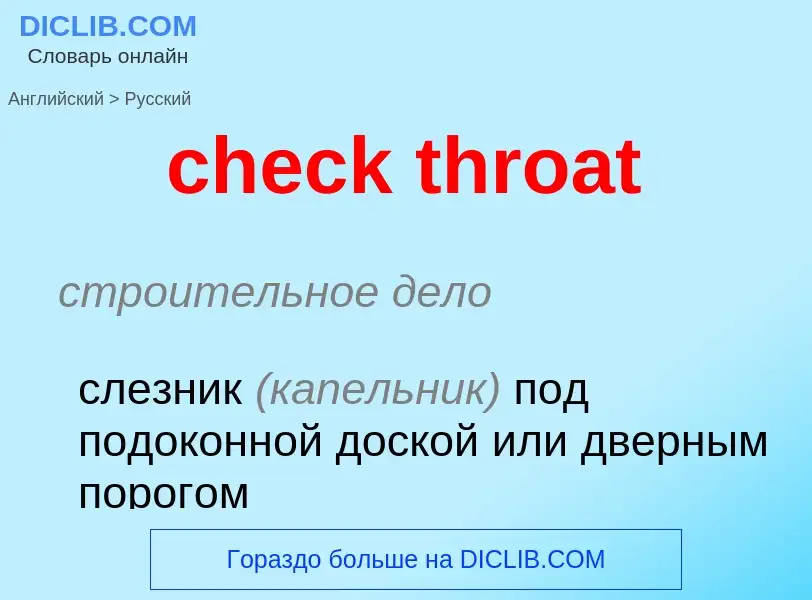 Μετάφραση του &#39check throat&#39 σε Ρωσικά