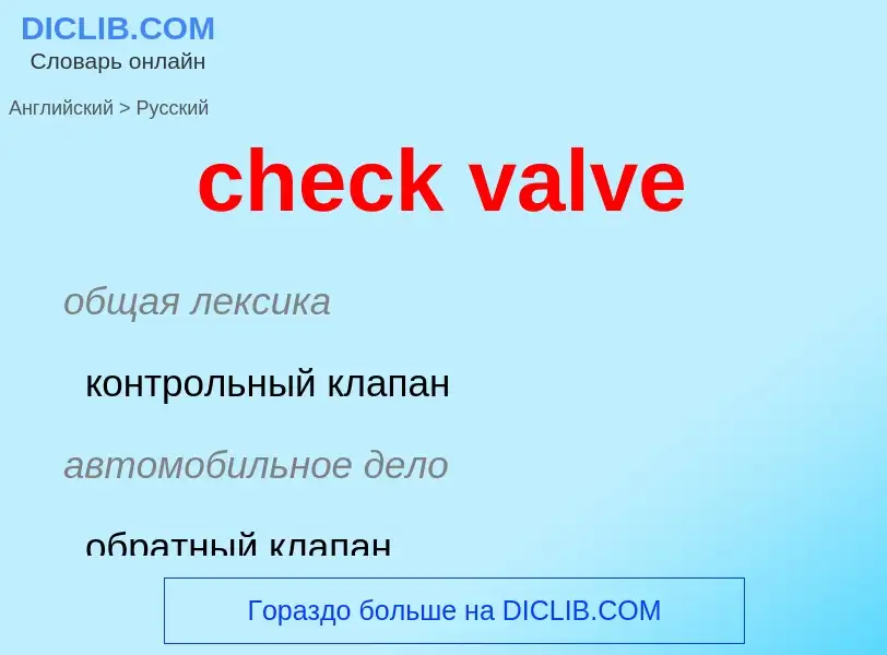 Как переводится check valve на Русский язык