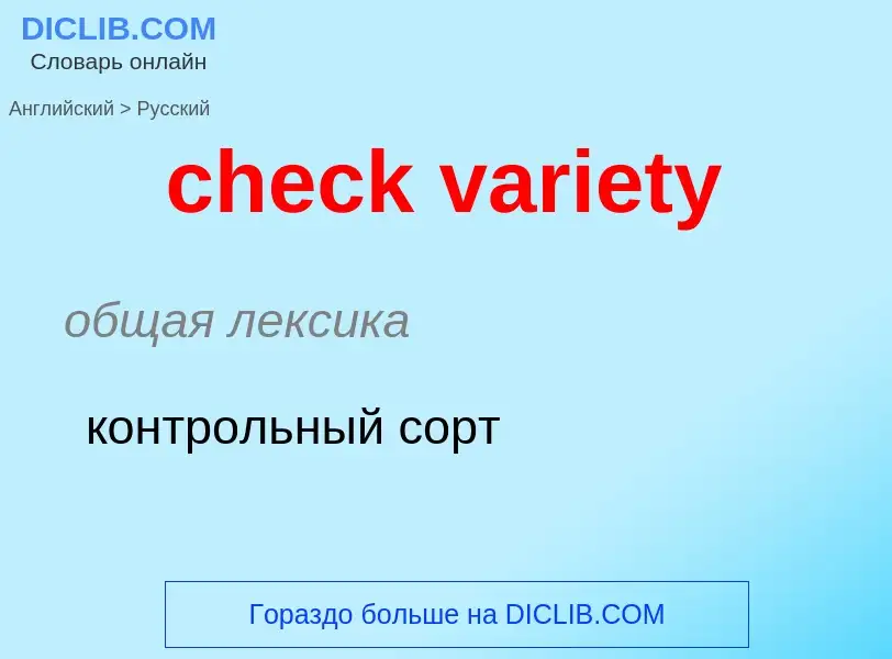 ¿Cómo se dice check variety en Ruso? Traducción de &#39check variety&#39 al Ruso