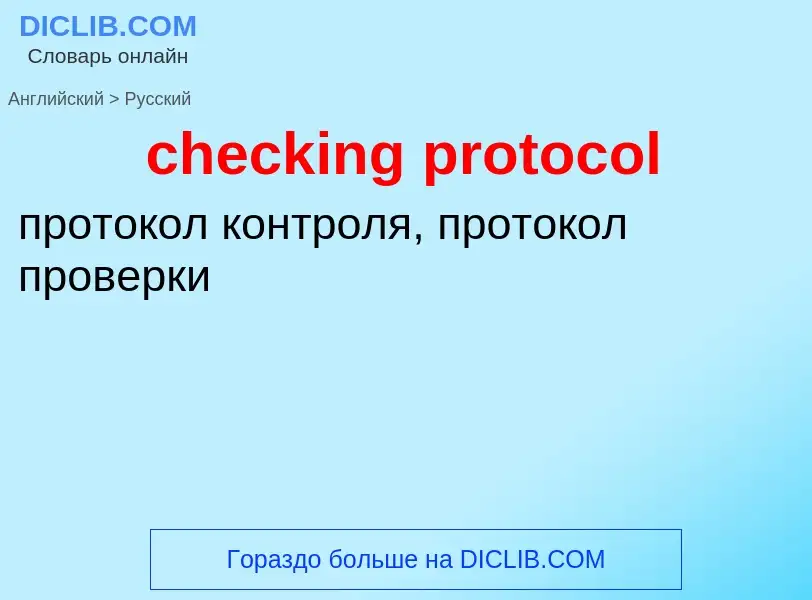 Μετάφραση του &#39checking protocol&#39 σε Ρωσικά