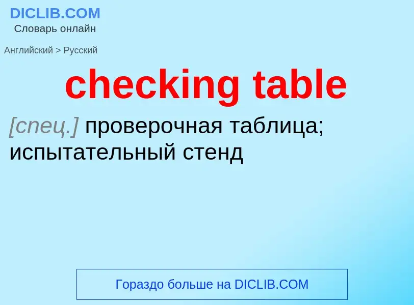 Как переводится checking table на Русский язык