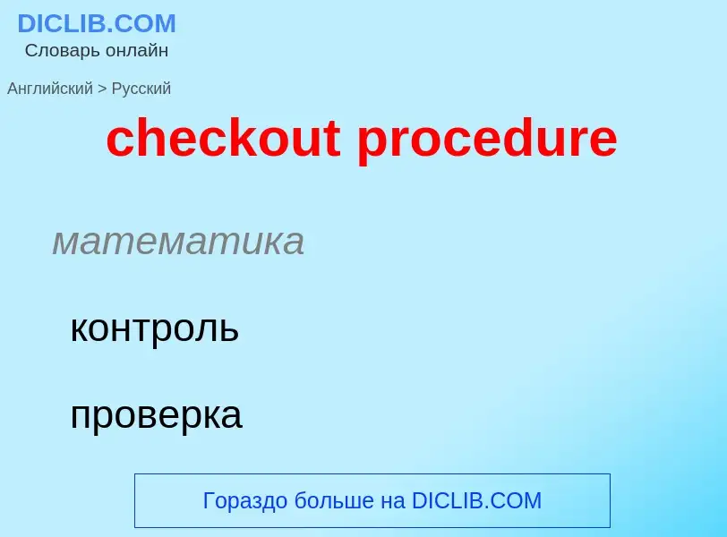 Vertaling van &#39checkout procedure&#39 naar Russisch