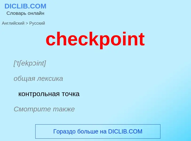 What is the Russian for checkpoint? Translation of &#39checkpoint&#39 to Russian