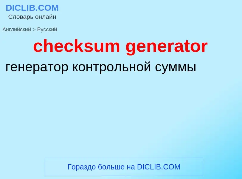 Как переводится checksum generator на Русский язык