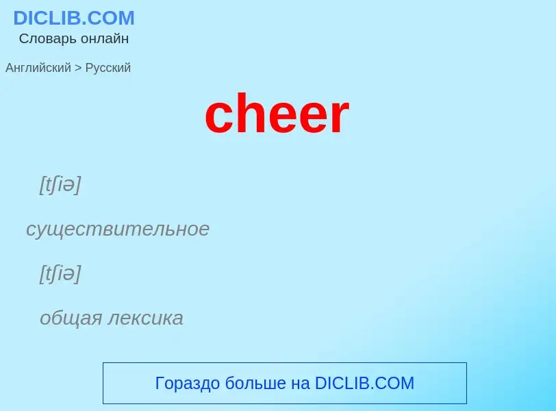 ¿Cómo se dice cheer en Ruso? Traducción de &#39cheer&#39 al Ruso