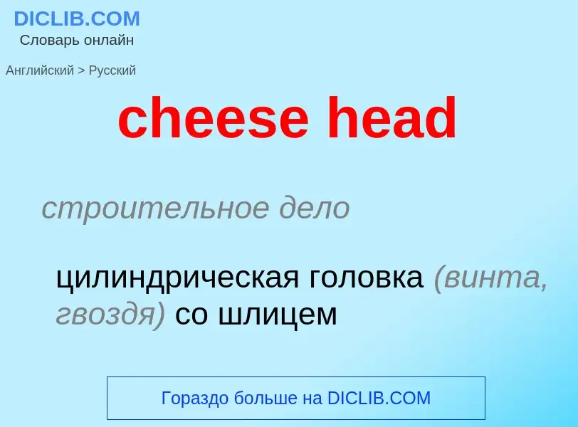 Как переводится cheese head на Русский язык