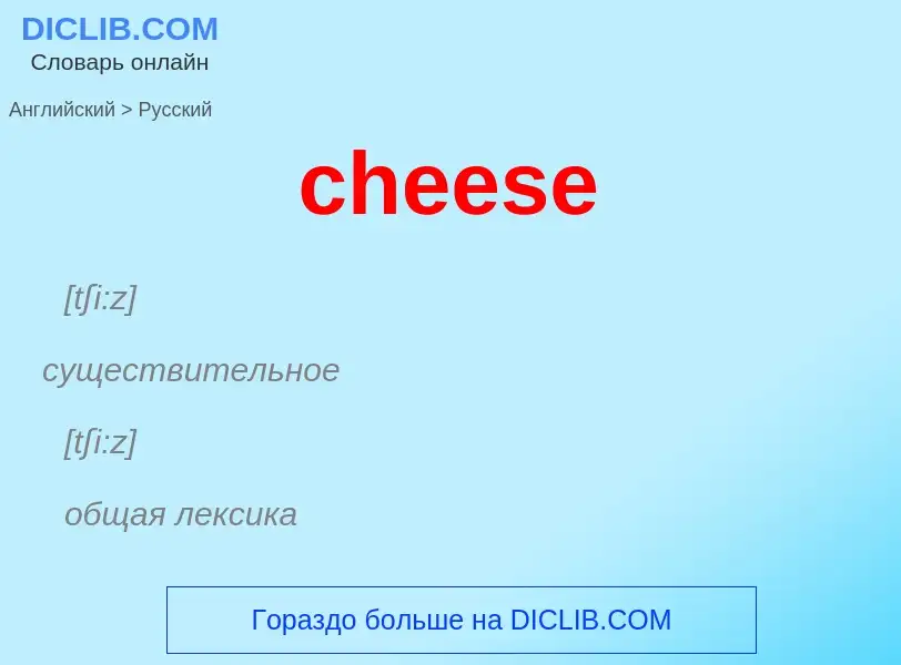 Как переводится cheese на Русский язык