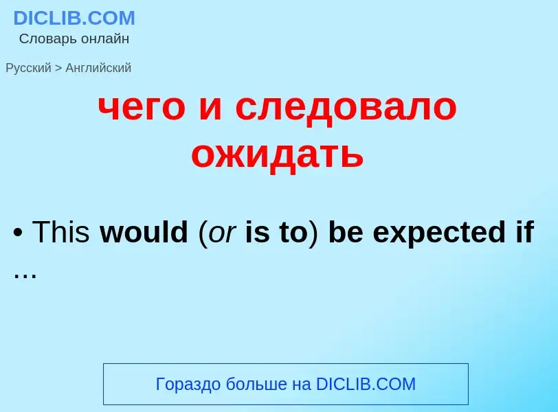 Μετάφραση του &#39чего и следовало ожидать&#39 σε Αγγλικά