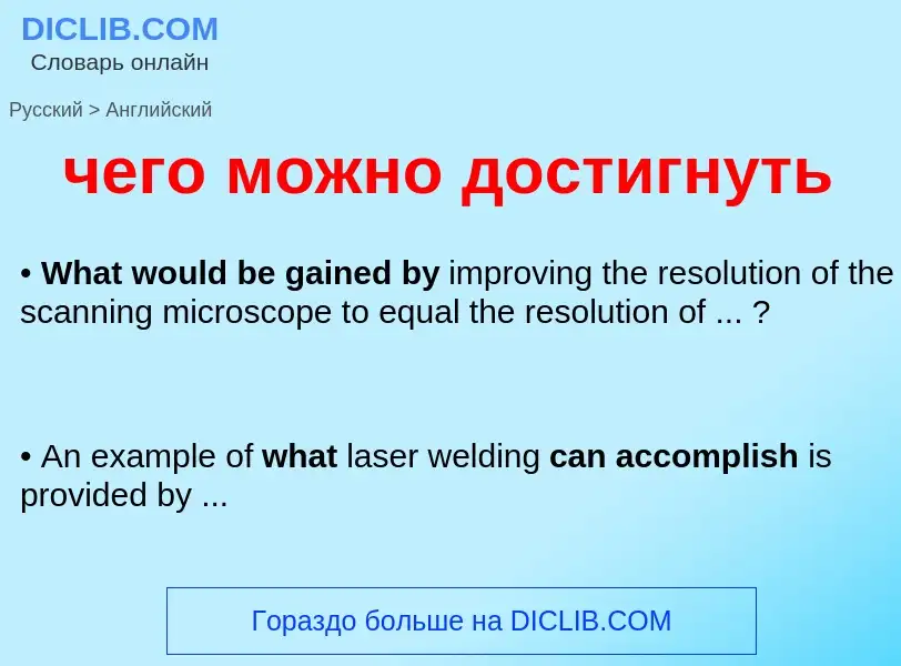 Как переводится чего можно достигнуть на Английский язык