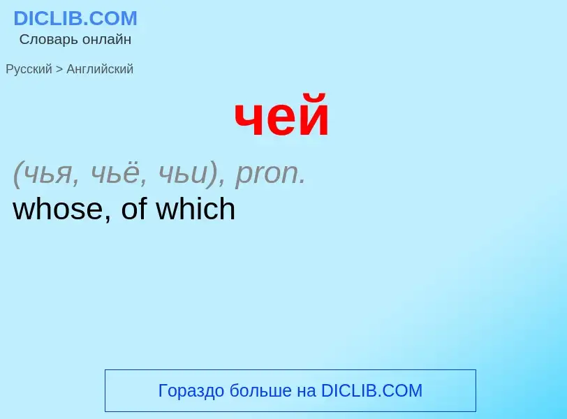 Μετάφραση του &#39чей&#39 σε Αγγλικά