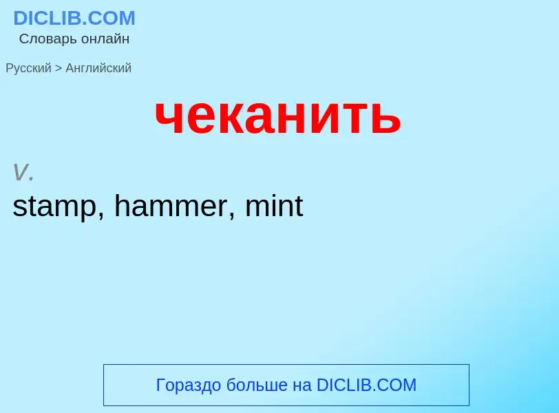 Μετάφραση του &#39чеканить&#39 σε Αγγλικά