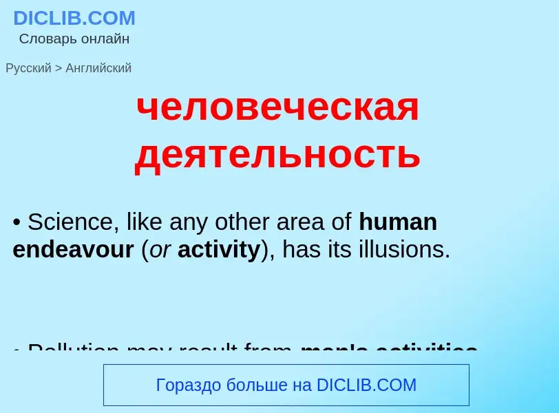 Μετάφραση του &#39человеческая деятельность&#39 σε Αγγλικά